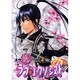 ラブエクソシストユウ受special 2（エーピーセレクション） [コミック]