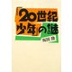 「20世紀少年」の謎 [単行本]