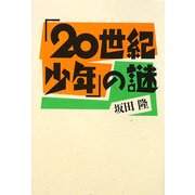 「20世紀少年」の謎 [単行本]