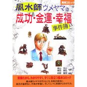 風水師ウメヤマの成功・金運・幸福事件簿 [コミック]
