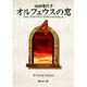 オルフェウスの窓 4（集英社文庫 い 32-9） [文庫]