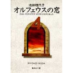 ヨドバシ.com - オルフェウスの窓 4（集英社文庫 い 32-9） [文庫] 通販【全品無料配達】