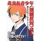 非実在青少年"規制反対"読本 [単行本]