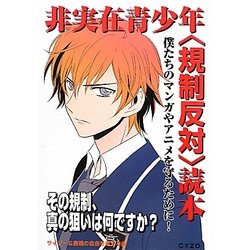 非実在青少年"規制反対"読本 [単行本]