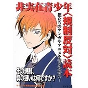 非実在青少年"規制反対"読本 [単行本]