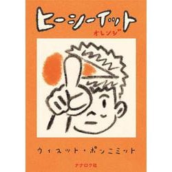 ヒーシーイット　オレンジ [単行本]