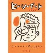 ヒーシーイット　オレンジ [単行本]