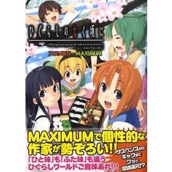 ひぐらしのなく頃にアンソロジーMAXIMUM Amazon.com: ひぐらしのなく頃に アンソロジーMAXIMUM