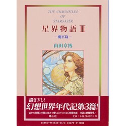 星界物語〈3 魔宮篇〉 [単行本]