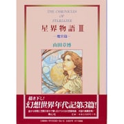 星界物語〈3 魔宮篇〉 [単行本]