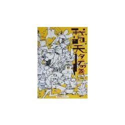 我的天 タテの巻 [単行本]