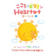 こころのビタミンはーとっと 1 [ムックその他]