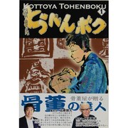 骨董屋とうへんボク 1（集コミックス） [単行本]