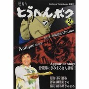 骨董屋とうへんボク 2（集コミックス） [単行本]