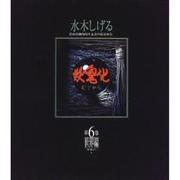妖鬼化 第6巻 世界編 ヨーロッパ（水木しげる作画活動50周年記念出版原画集） [単行本]