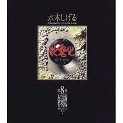 妖鬼化 第8巻 あの世編 特別編 水木しげる年譜・索引（水木しげる作画活動50周年記念出版原画集） [単行本]