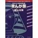横山光輝まんが集 [コミック]