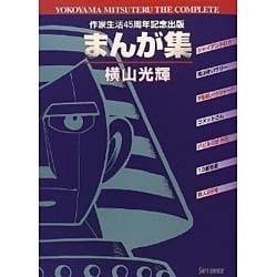 ヨドバシ.com - 横山光輝まんが集 [コミック] 通販【全品無料配達】