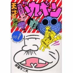 天才バカボン 1 [コミック]