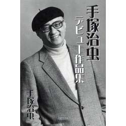手塚治虫デビュー作品集 [単行本]