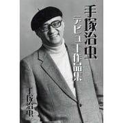 手塚治虫デビュー作品集 [単行本]