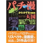 パチ漫天国－かわかずお短編集 [コミック]