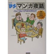 BSマンガ夜話―ニューウェーブセレクション [単行本]