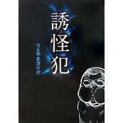 誘怪犯 [単行本]