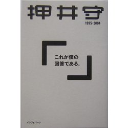 これが僕の回答である。1995-2004 [単行本]