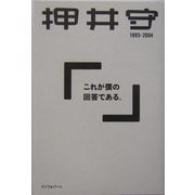 これが僕の回答である。1995-2004 [単行本]