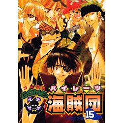 GOME2海賊団 15（エーピーセレクション） [コミック]