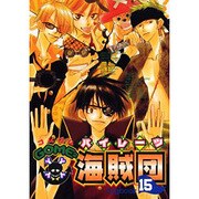 GOME2海賊団 15（エーピーセレクション） [コミック]