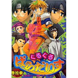 ぐるぐるぱらだいす 13（エーピーセレクション） [コミック]