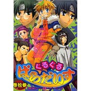 ぐるぐるぱらだいす 13（エーピーセレクション） [コミック]