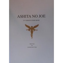 ASHITA NO JOE―TV VERSION STORY BOOK [単行本]