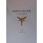 ASHITA NO JOE―TV VERSION STORY BOOK [単行本]