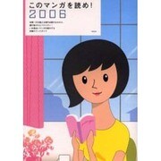 このマンガを読め! 2006 [単行本]