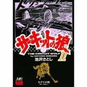 サ-キットの狼 2 33 [コミック]