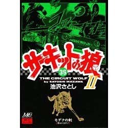 サーキットの狼2 35 [コミック]