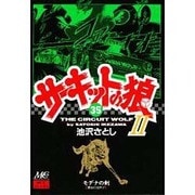 サーキットの狼2 35 [コミック]