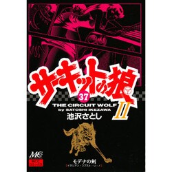 サーキットの狼2 37 [コミック]