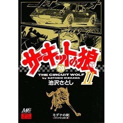20 サーキットの狼2 [コミック]