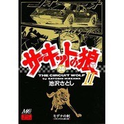 20 サーキットの狼2 [コミック]