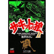 21 サーキットの狼2 [コミック]