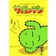 サボッテン―かって気ままにエブリディ [単行本]