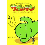サボッテン―かって気ままにエブリディ [単行本]