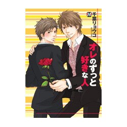 オレのずっと好きな人（MARBLE COMICS） [コミック]