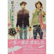 あかるい家族計画（MARBLE COMICS） [コミック]