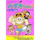 モンスターキッズみずきちゃん〈1〉モンスター学園編 [単行本]