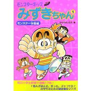 モンスターキッズみずきちゃん〈1〉モンスター学園編 [単行本]